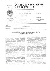 Устройство для напайки твердосплавных пластин на державку инструмента (патент 238329)