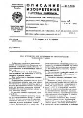 Устройство для оповещения по автоматической телефонной станции (патент 513525)