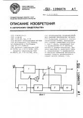 Преобразователь средневыпрямленного значения электрических сигналов (патент 1396078)