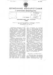 Шнековый пресс для упаковки сажи (патент 75789)