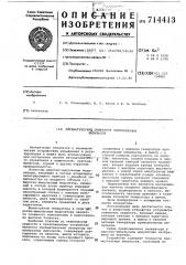 Пневматический генератор пилообразных импульсов (патент 714413)