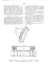 Устройство для бетонирования цилиндрических сводов (патент 542810)