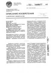 Подвесной полок для технического обслуживания и ремонта шахтного ствола (патент 1668677)