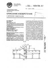 Ленточный конвейер с криволинейной трассой (патент 1654156)