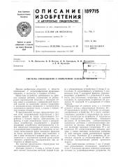 Система оповещения о появлении селевьтх^иоюков-- (патент 189715)