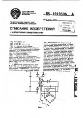 Преобразователь постоянного напряжения в переменное (патент 1019506)