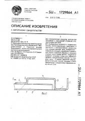 Соединение панели наружной обшивки с концевой стойкой стены кузова вагона (патент 1729864)