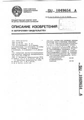 Состав для изоляции притока пластовых вод в нефтяных скважинах (патент 1049654)