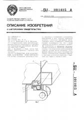 Устройство для уплотнения платформы транспортного средства (патент 1011415)