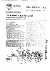 Установка для пробивки отверстий (патент 1393503)