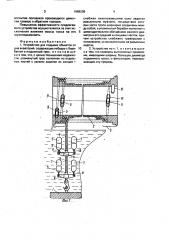 Устройство для подъема объектов со дна акваторий (патент 1689209)