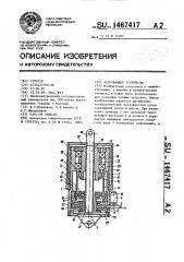 Нагружающее устройство (патент 1467417)