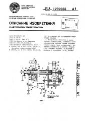 Устройство для перемещения намоточных оправок (патент 1292055)