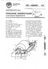 Устройство для диагностирования роликоопоры вращающейся печи (патент 1432322)