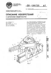 Токосъемное устройство для электроснабжения безрельсового транспортного средства (патент 1301735)