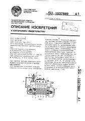 Система питания двигателя внутреннего сгорания воздухом и дизельным топливом (патент 1537860)