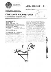 Устройство для растаривания мешков с сыпучим материалом (патент 1324944)