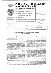 Устройство для выталкивания слитковиз изложницы (патент 835634)