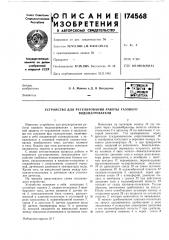 Устройство для регулирования работы газового (патент 174568)