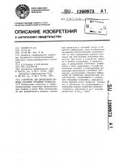 Устройство для определения момента разладки случайных процессов (патент 1260973)