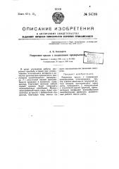 Разрезное крыло с подвижным предкрылком (патент 54789)