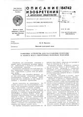 Разборное устройство для расстыковки полурамы и заднего моста полурамных колесных тракторов (патент 184742)