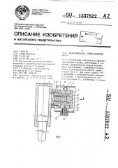 Гидравлическая стойка шахтной крепи (патент 1537822)