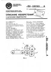 Устройство для обработки растений (патент 1207421)