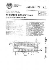 Устройство для транспортирования текстильных паковок (патент 1541170)