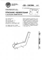 Клюшка для игры в хоккей (патент 1367990)
