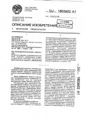 Свободнопоршневой компрессор (патент 1803602)