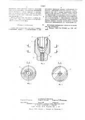 Сопло для конденсации масляного тумана (патент 579023)