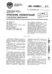 Способ обработки почвы (патент 1459617)