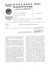 Патент ссср  422107 (патент 422107)