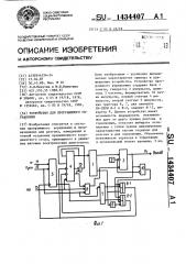 Устройство для программного управления (патент 1434407)