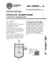 Способ контроля времени окончания процесса отбелки целлюлозы перекисью водорода в реакторе (патент 1125512)