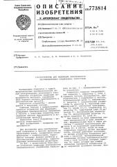 Устройство для индикации неисправности последовательно соединенных тиристоров (патент 773814)