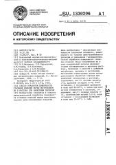 Способ обработки поверхности стальных изделий перед погружением их в расплав для нанесения покрытия (патент 1330206)