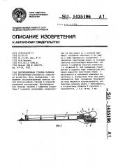 Вентиляционная створка парника (патент 1435196)