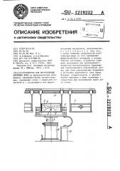 Устройство для изготовления литейных форм (патент 1219232)