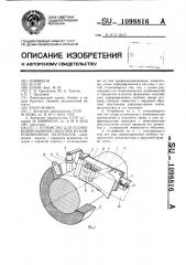 Устройство для геликоидной намотки оболочек из композиционных материалов (патент 1098816)