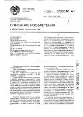Устройство для вентиляции движущейся кабины (патент 1730510)