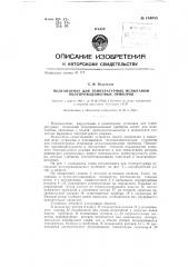 Полуавтомат для температурных испытаний полупроводниковых приборов (патент 134053)