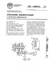 Устройство для разрезки заготовок (патент 1409412)