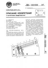 Магазин-накопитель деталей (патент 1321552)