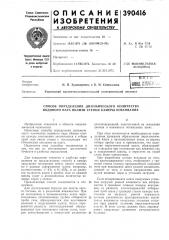 Способ определения динамического количества водяного пара вблизи стенки камеры коксования (патент 390416)