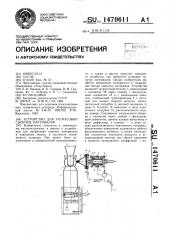 Устройство для расфасовки сыпучих материалов (патент 1470611)