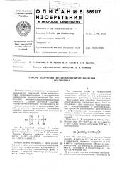 Способ получения металлкремнийорганических (патент 389117)