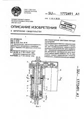 Планетарная винтовая передача качения (патент 1772491)