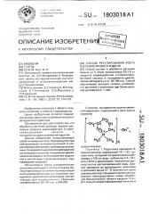 Способ регулирования роста растений ярового ячменя (патент 1803018)